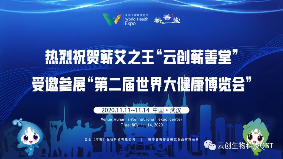 爆料：道地蘄艾“云創蘄善堂”受邀參展第二屆世界大健康博覽會引多家媒體報導