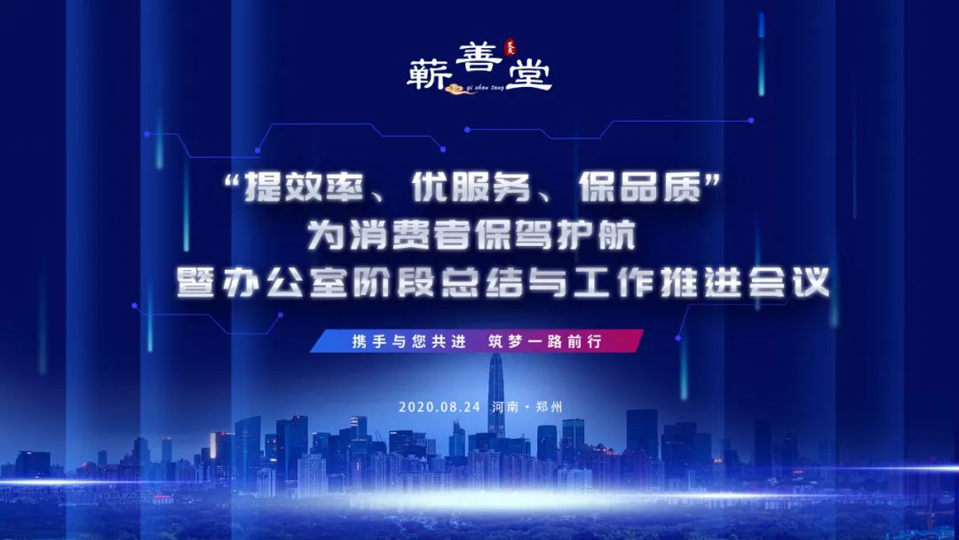 “提效率，優服務，保品質，為消費者保駕護航” 暨辦公室階段工作總結與推進會議