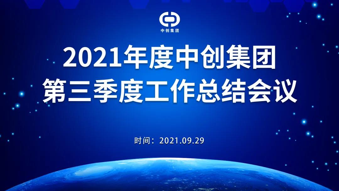 2021年中創(chuàng)集團(tuán)第三季度工作總結(jié)會(huì)議順利召開！