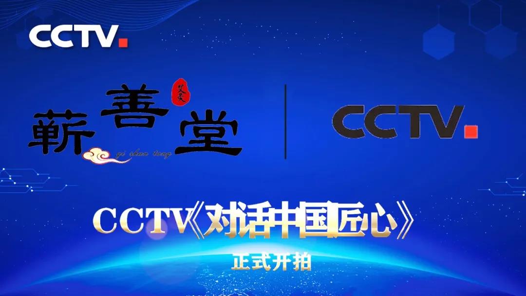國家平臺成就國家品牌——熱烈祝賀蘄善堂成功入選《對話中國匠心》訪談視頻