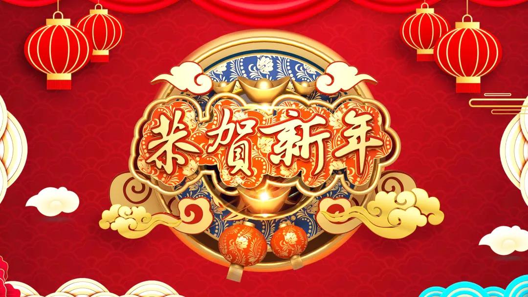 中創集團除夕送祝福，祝您虎年威風開場！