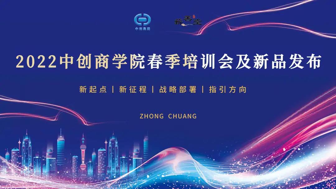 2022中創(chuàng)商學(xué)院春季蘄善堂店長培訓(xùn)會(huì)·鄭州區(qū)圓滿閉幕