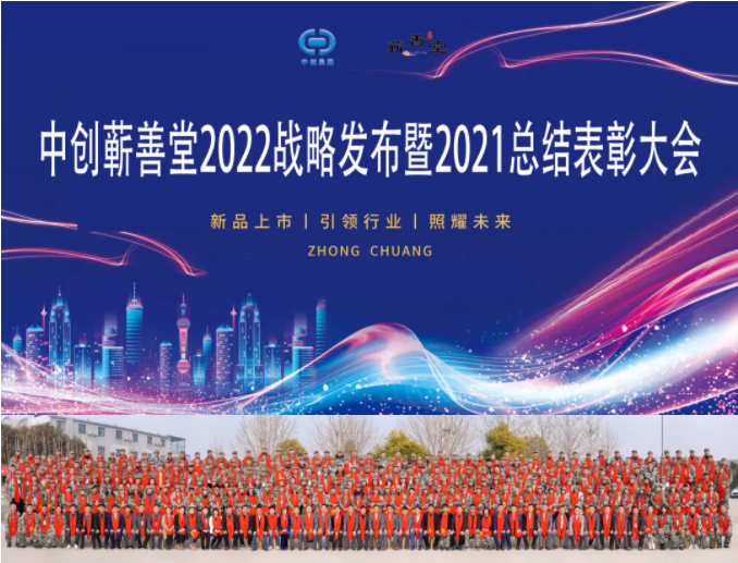 中創(chuàng)蘄善堂2022戰(zhàn)略發(fā)布暨2021總結(jié)表彰大會(huì)成功召開！
