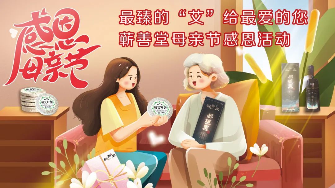 最臻的“艾”給最愛的您——蘄善堂母親節感恩活動誠邀您的參與！