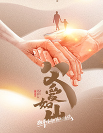 【父親節】父愛如山，臻艾無言，父親節快樂！