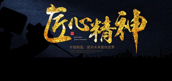 在專注中傳承，在傳承中求精，在求精中創新，方能經典永流傳