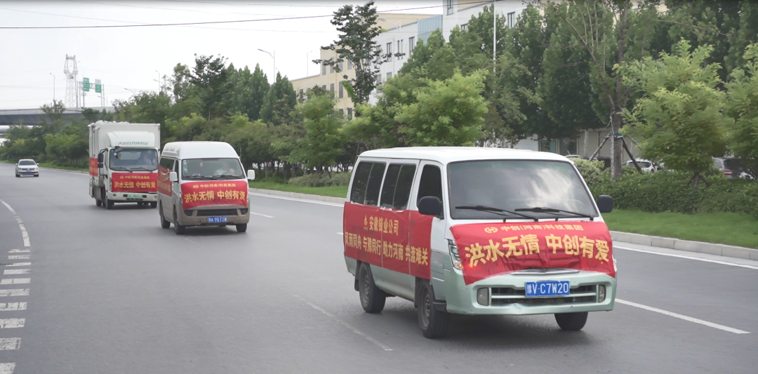 中創(chuàng)集團(tuán)捐贈(zèng)價(jià)值1010000元救援物資，助力抗洪救災(zāi)
