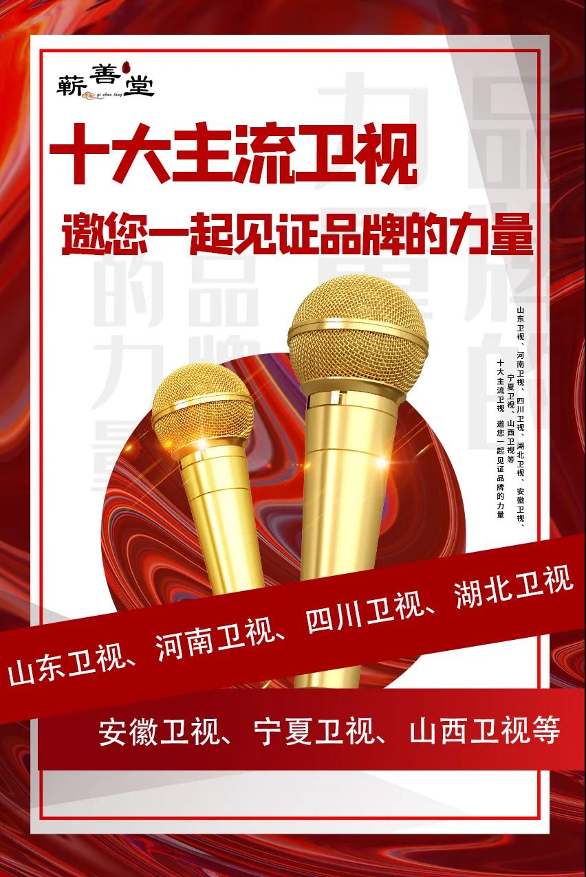 蘄善堂|十大主流衛(wèi)視·邀您見證品牌的力量！