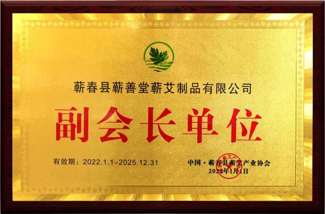 品牌動態 I 熱烈祝賀蘄善堂榮升蘄艾產業協會副會長單位！