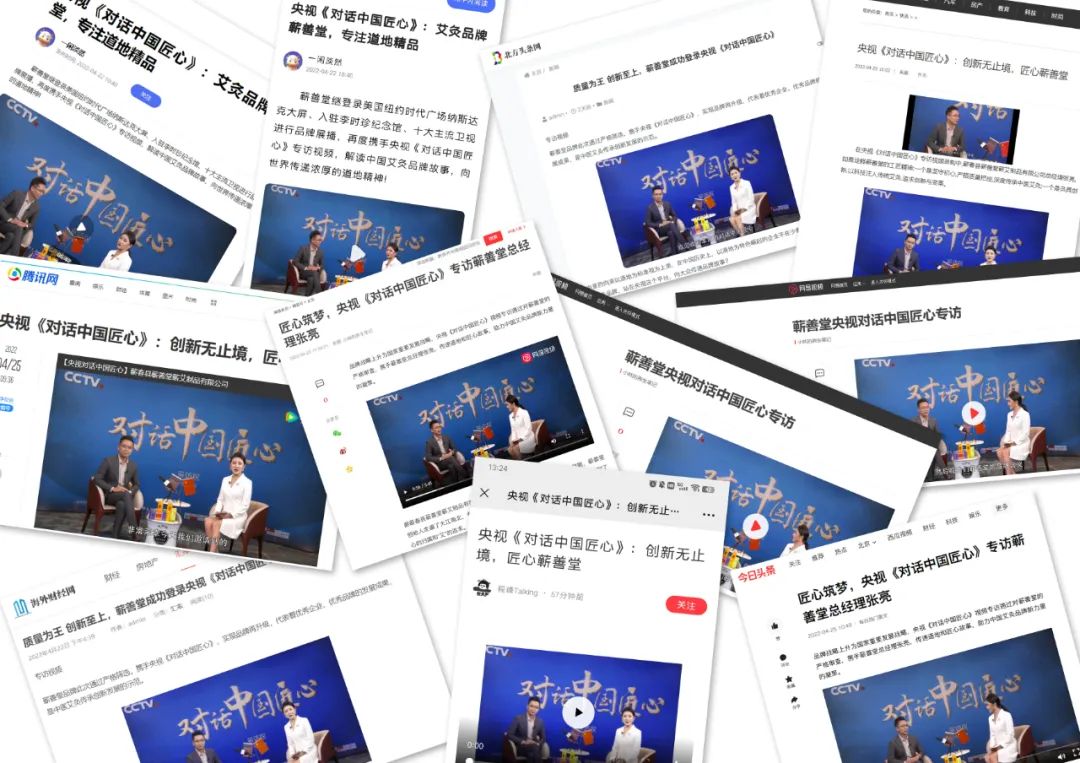 蘄善堂 I 央視《對話中國匠心》專訪視頻順利錄制并通過審核，多家媒體紛紛報道展示！