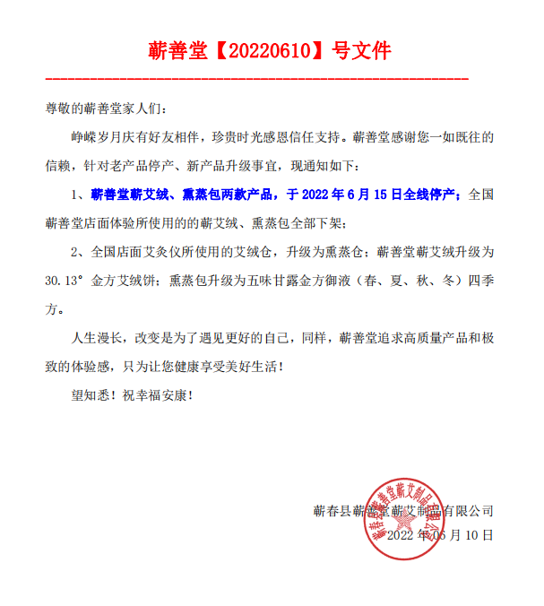 【產品升級公告】蘄善堂蘄艾絨、熏蒸包全線停產！